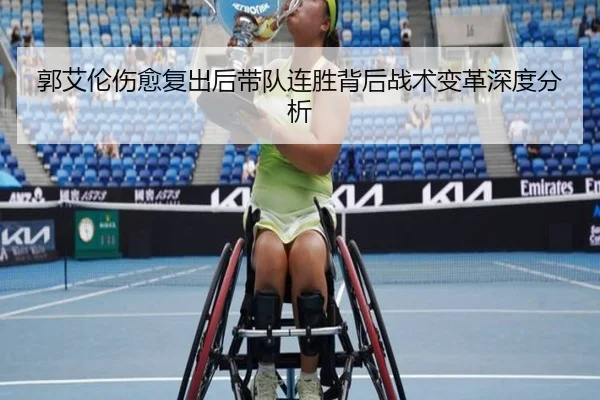 郭艾伦伤愈复出后带队连胜背后战术变革深度分析