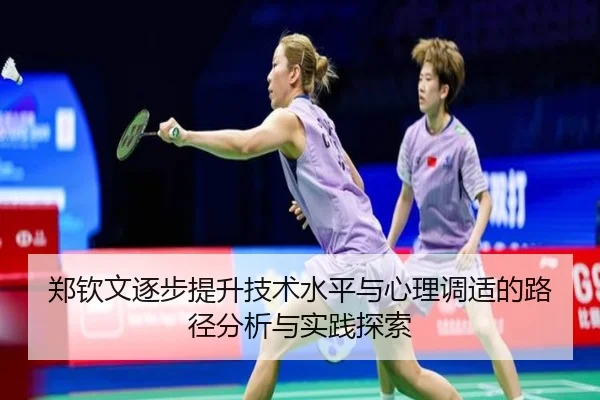 郑钦文逐步提升技术水平与心理调适的路径分析与实践探索