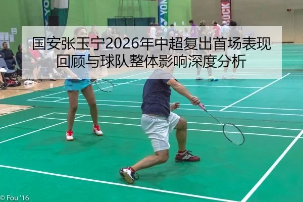 国安张玉宁2026年中超复出首场表现回顾与球队整体影响深度分析